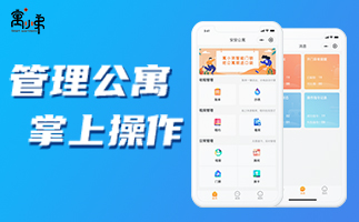 你知道什么是長(cháng)租公寓嗎？要怎么選擇長(cháng)租公寓系統？